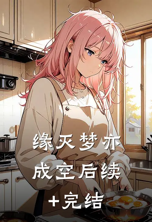 缘灭梦亦成空后续+完结