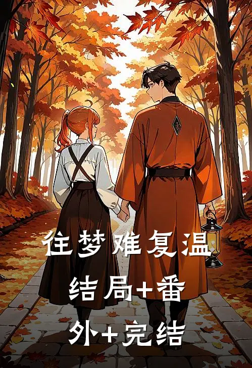 往梦难复温:结局+番外+完结