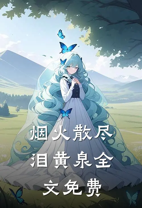 烟火散尽泪黄泉全文免费