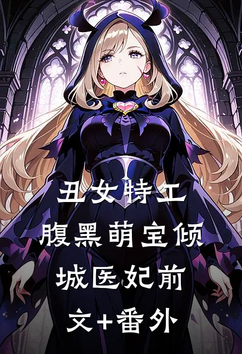 丑女特工：腹黑萌宝倾城医妃前文+番外