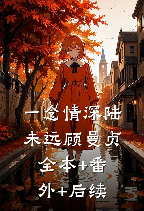 一念情深陆未远顾曼贞全本+番外+后续
