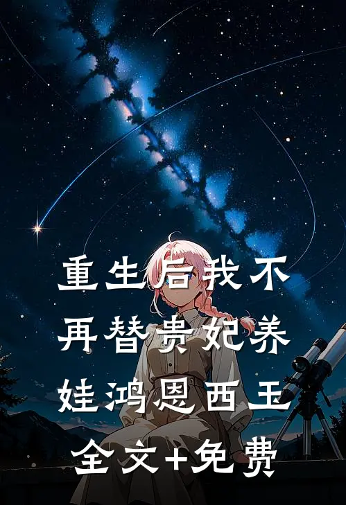 重生后我不再替贵妃养娃鸿恩西玉全文+免费