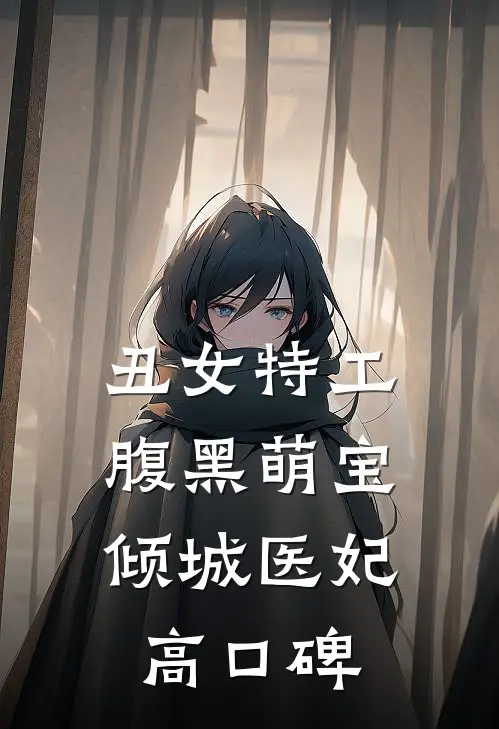 丑女特工：腹黑萌宝倾城医妃高口碑