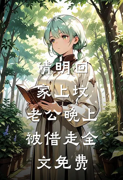 清明回家上坟，老公晚上被借走全文免费