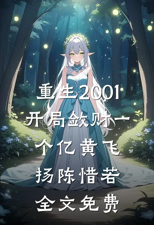 重生2001，开局敛财一个亿黄飞扬陈惜若全文免费
