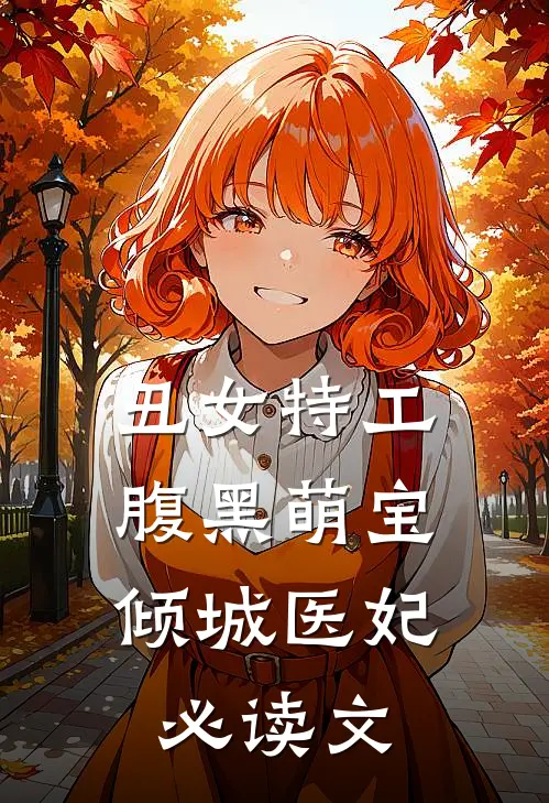 丑女特工：腹黑萌宝倾城医妃必读文