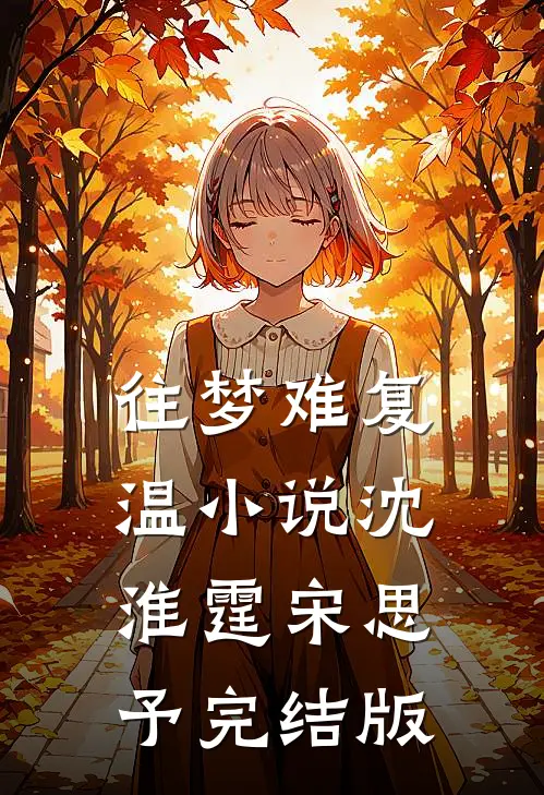 往梦难复温小说沈淮霆宋思予完结版
