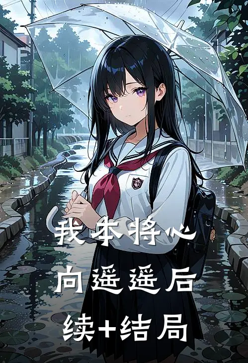 我本将心向遥遥后续+结局