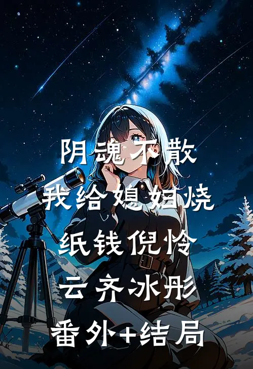 阴魂不散，我给媳妇烧纸钱倪怜云齐冰彤:(番外)+(结局)