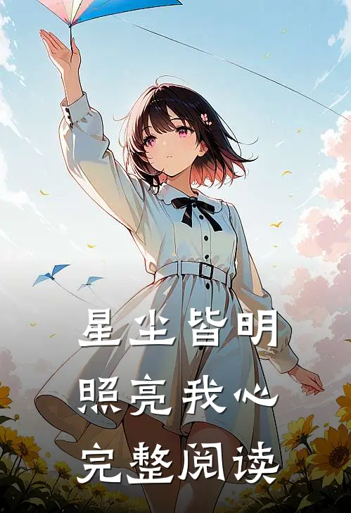 星尘皆明，照亮我心完整阅读