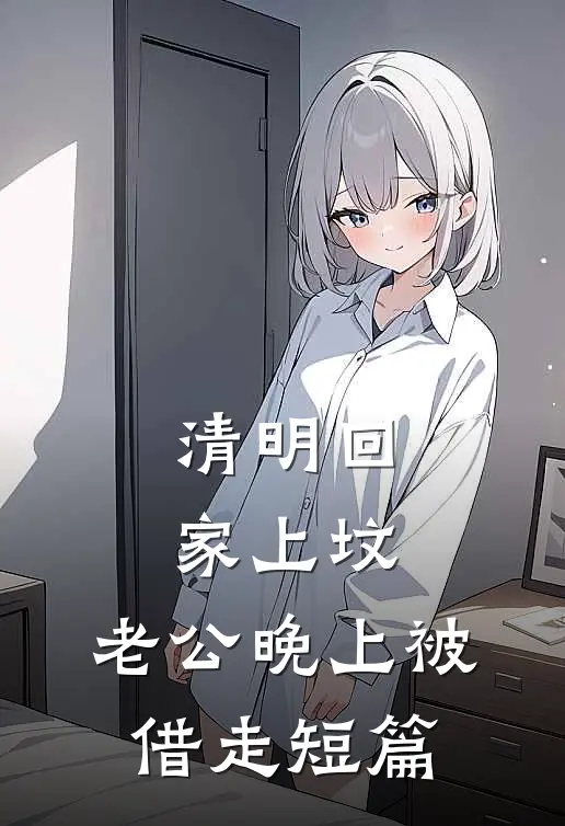 清明回家上坟，老公晚上被借走短篇