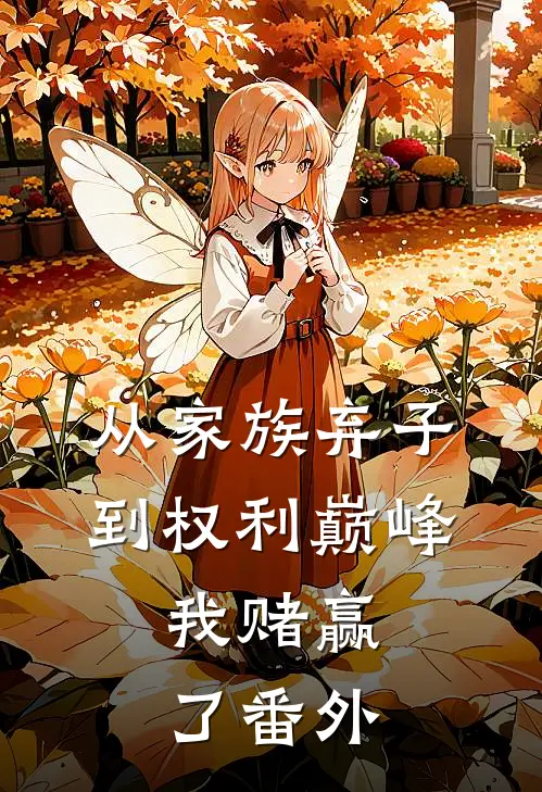 从家族弃子到权利巅峰，我赌赢了番外