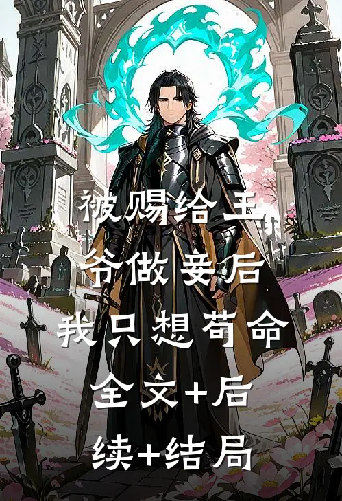 被赐给王爷做妾后，我只想苟命全文+后续+结局