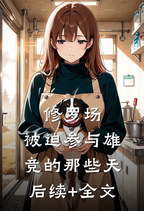 修罗场：被迫参与雄竞的那些天后续+全文