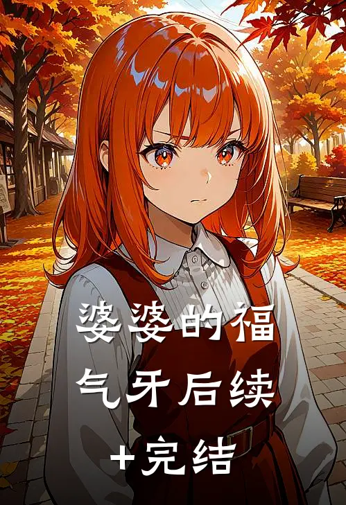 婆婆的福气牙后续+完结