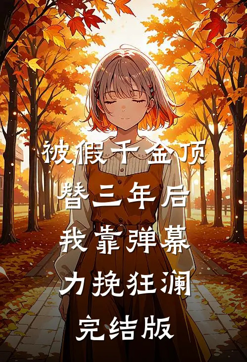 被假千金顶替三年后，我靠弹幕力挽狂澜完结版