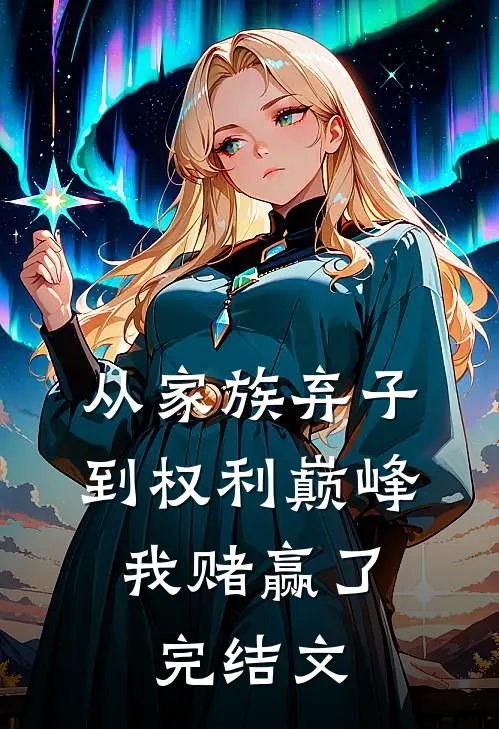 从家族弃子到权利巅峰，我赌赢了完结文