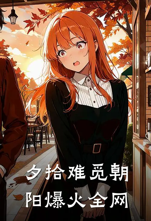 夕拾难觅朝阳爆火全网