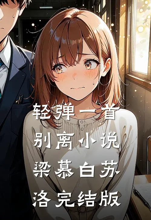轻弹一首别离小说梁慕白苏洛完结版