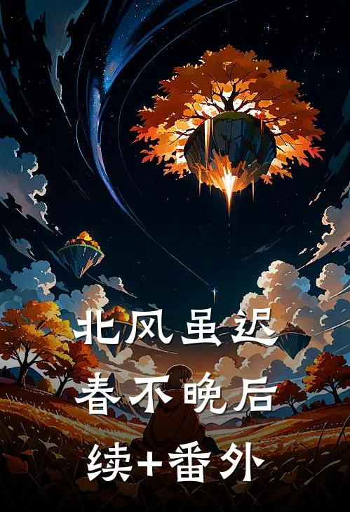 北风虽迟春不晚后续+番外