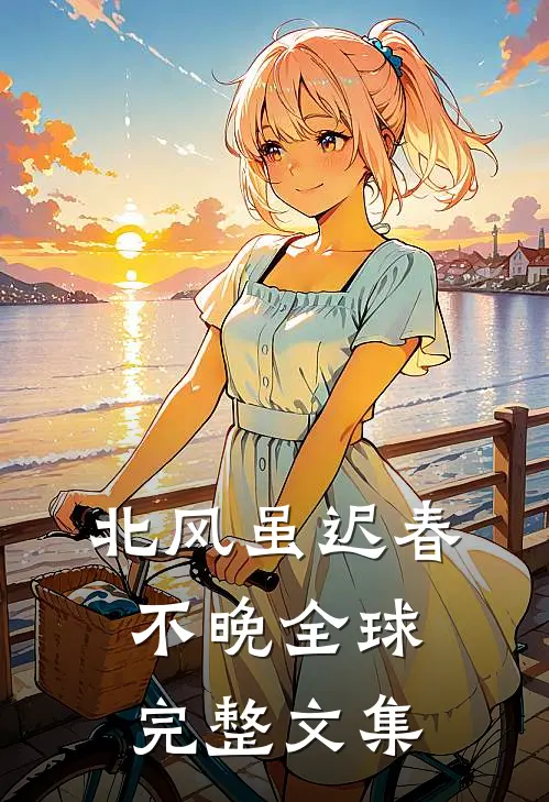 北风虽迟春不晚全球完整文集