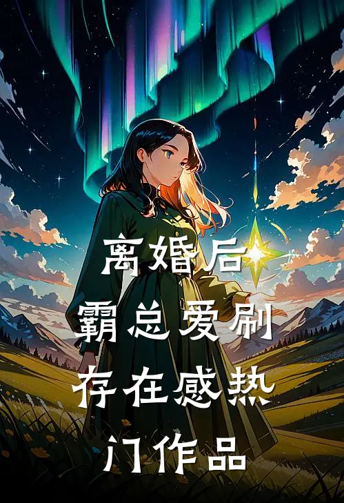离婚后，霸总爱刷存在感热门作品