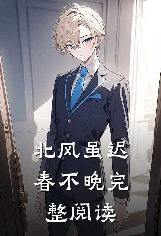 北风虽迟春不晚完整阅读