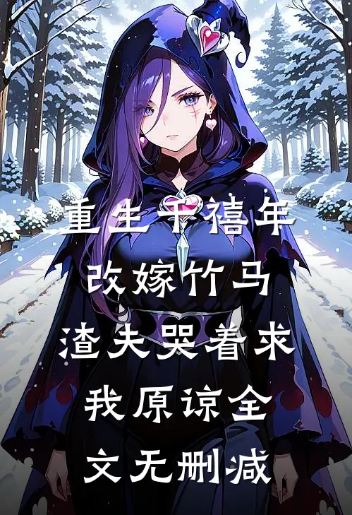 重生千禧年改嫁竹马，渣夫哭着求我原谅全文无删减