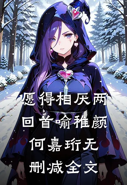 愿得相厌两回首喻稚颜何嘉珩无删减全文