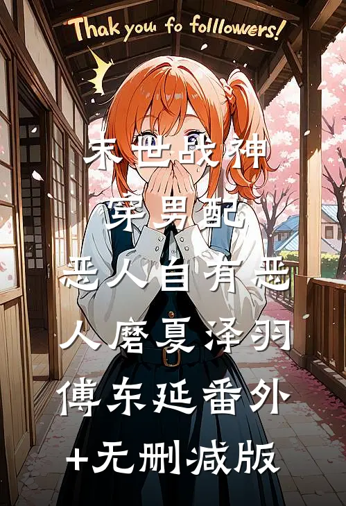 末世战神穿男配，恶人自有恶人磨夏泽羽傅东延番外+无删减版