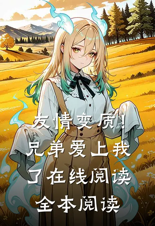 友情变质！兄弟爱上我了在线阅读全本阅读