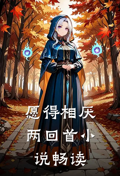 愿得相厌两回首小说畅读