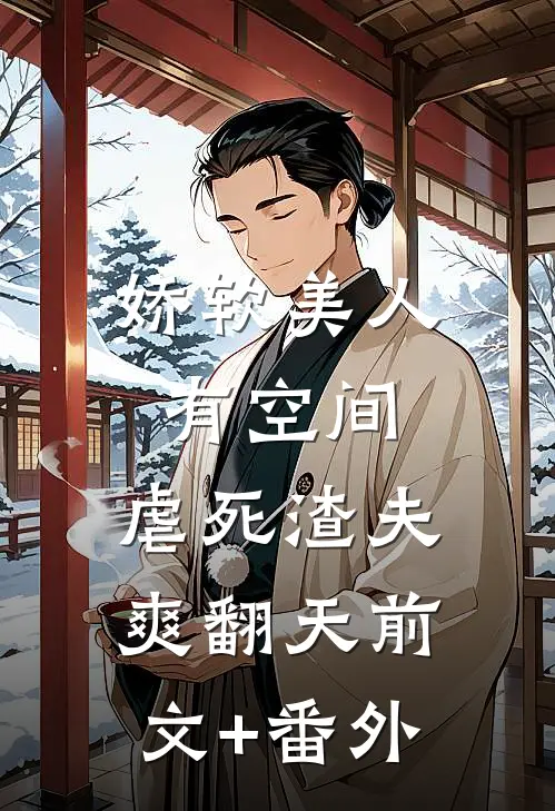 娇软美人有空间，虐死渣夫爽翻天前文+番外