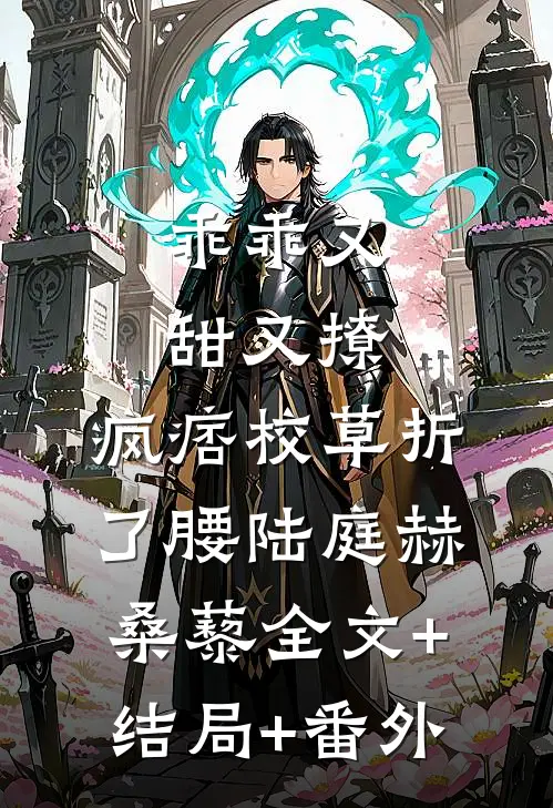 乖乖又甜又撩，疯痞校草折了腰陆庭赫桑藜全文+结局+番外