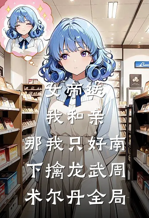 女帝送我和亲，那我只好南下擒龙武周术尔丹全局