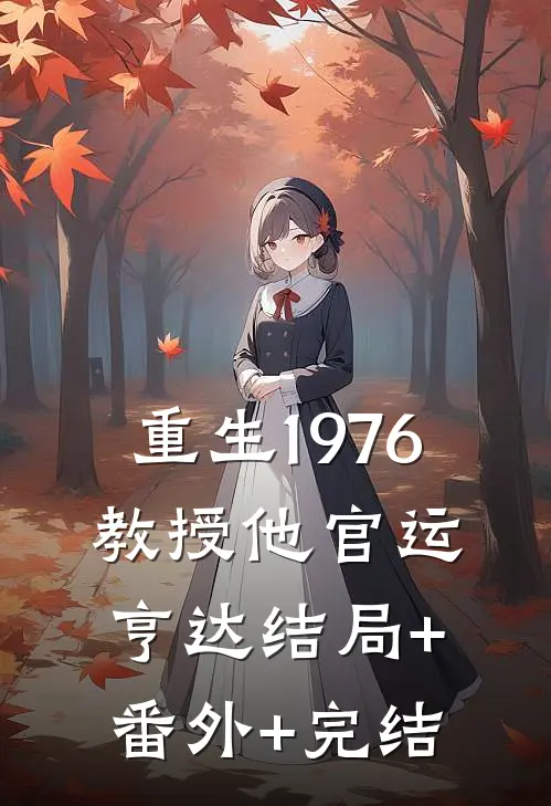 重生1976，教授他官运亨达结局+番外+完结
