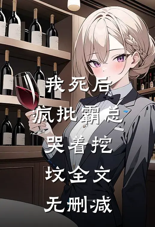 我死后，疯批霸总哭着挖坟全文无删减