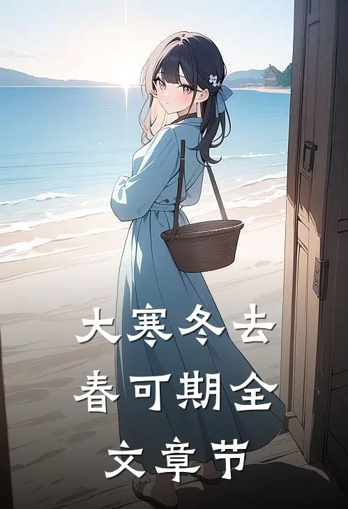 大寒冬去春可期全文章节