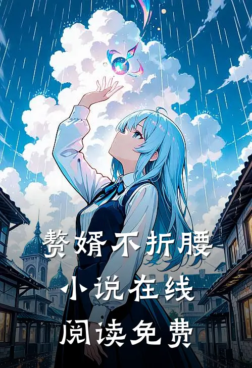 赘婿不折腰小说在线阅读免费