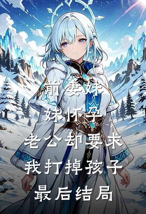 前妻妹妹怀孕，老公却要求我打掉孩子最后结局