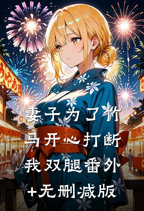 妻子为了竹马开心打断我双腿番外+无删减版