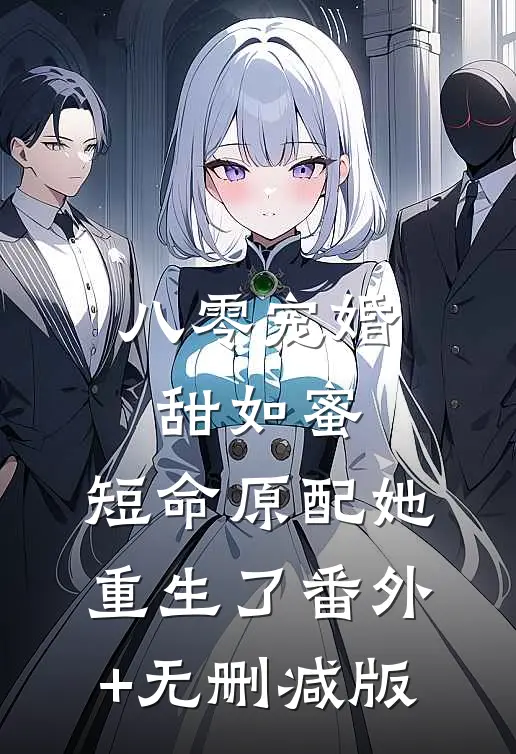 八零宠婚甜如蜜，短命原配她重生了　　番外+无删减版