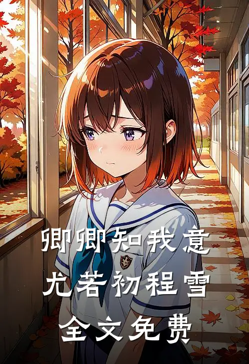 卿卿知我意尤若初程雪全文免费