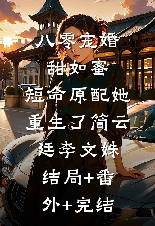 八零宠婚甜如蜜，短命原配她重生了　　简云廷李文姝:结局+番外+完结