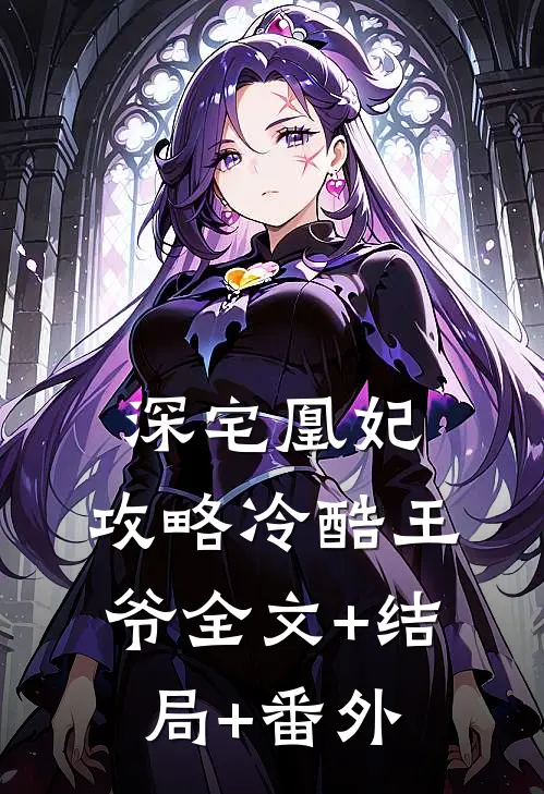 深宅凰妃：攻略冷酷王爷全文+结局+番外