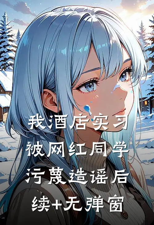 我酒店实习，被网红同学污蔑造谣后续+无弹窗