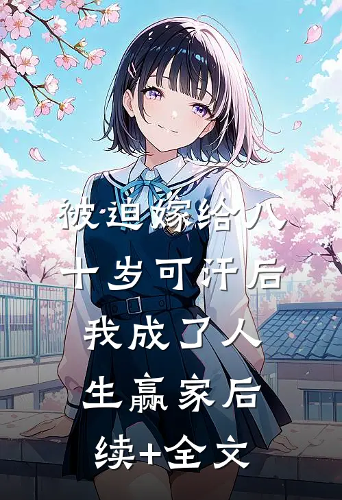 被迫嫁给八十岁可汗后，我成了人生赢家后续+全文