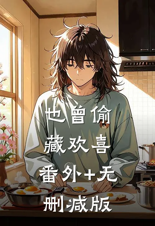 也曾偷藏欢喜:番外+无删减版