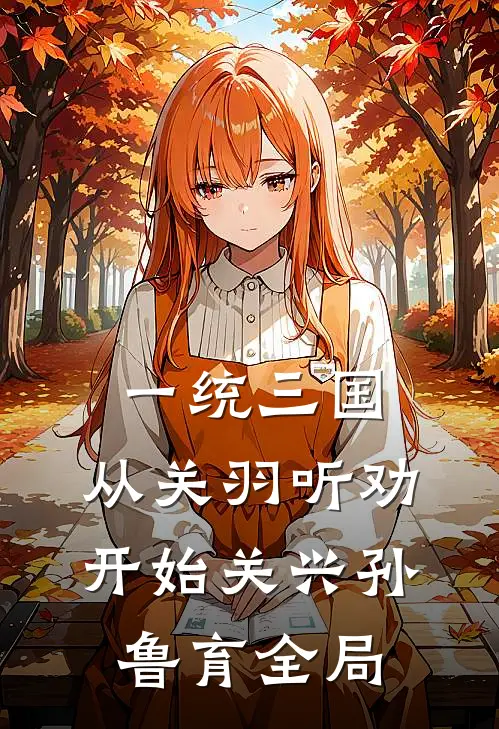 一统三国，从关羽听劝开始关兴孙鲁育全局