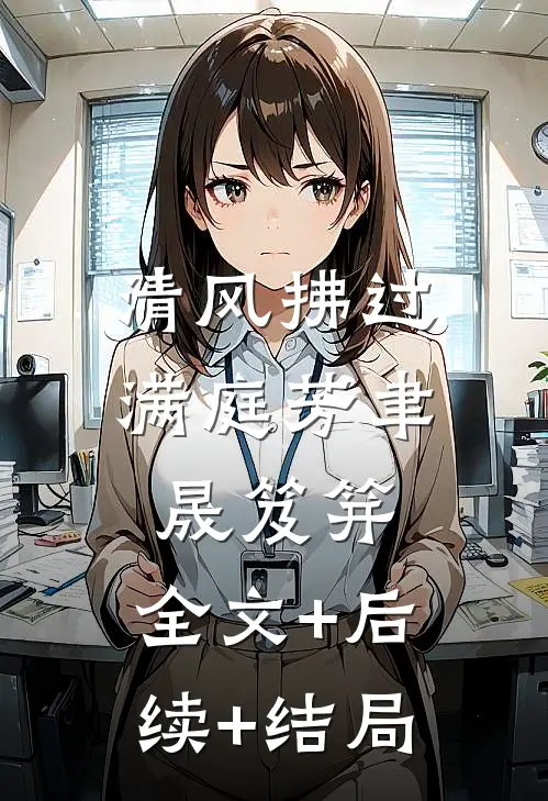 清风拂过满庭芳聿晟笈笄:全文+后续+结局